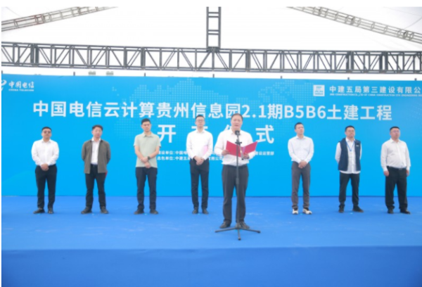高声誉网络配资平台 中国电信云计算贵州信息园2.1期B5B6土建工程项目举行开工仪式