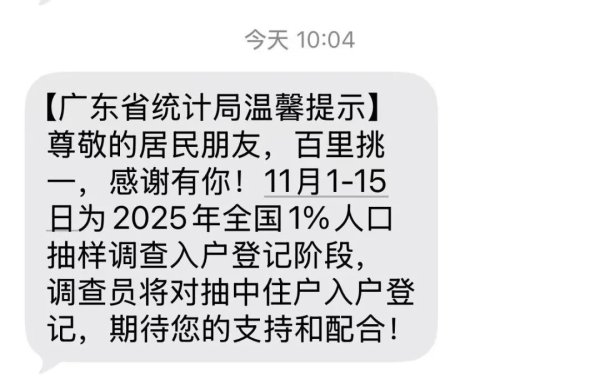 高声誉网络配资平台 不少广东人收到“百里挑一”短信，省统计局回应