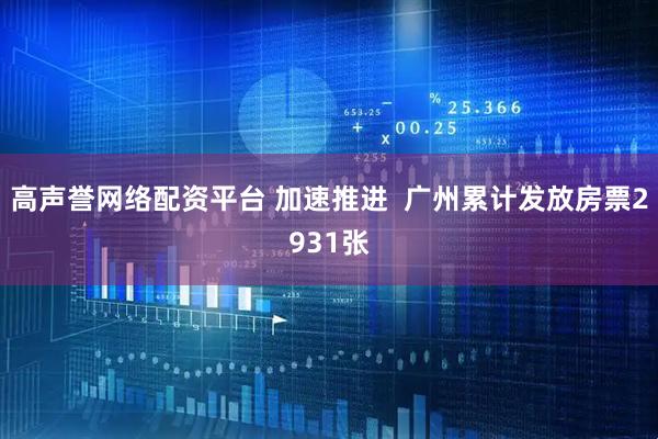 高声誉网络配资平台 加速推进  广州累计发放房票2931张